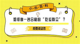 吃瓜群众百科知识,揭秘娱乐圈幕后真相与趣味故事  第3张