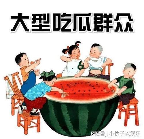 娱乐吃瓜图片图文并茂高清,高清吃瓜瞬间,明星幕后趣事大公开 第3张 娱乐吃瓜图片图文并茂高清,高清吃瓜瞬间,明星幕后趣事大公开 第3张