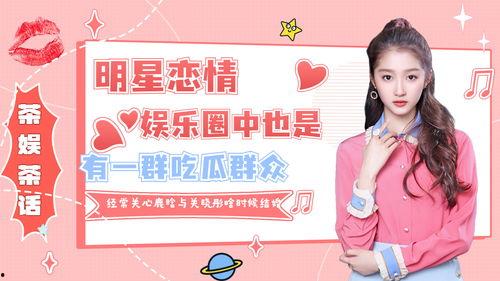 娱乐圈吃瓜鹿姐,揭秘明星幕后故事,带你领略娱乐圈风云变幻 第2张 娱乐圈吃瓜鹿姐,揭秘明星幕后故事,带你领略娱乐圈风云变幻 第2张